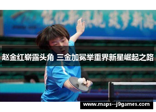 赵金红崭露头角 三金加冕举重界新星崛起之路