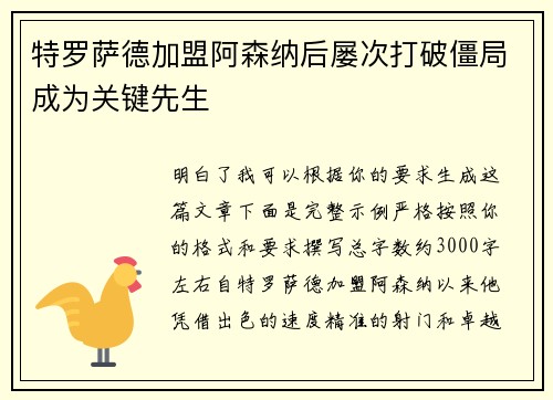 特罗萨德加盟阿森纳后屡次打破僵局成为关键先生